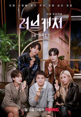 恋爱捕手in巴厘岛第01集