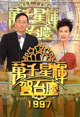 TVB万千星辉贺台庆合集2013年