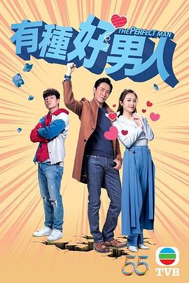 有种好男人粤语第12集