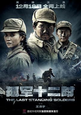 孤军十二时第06集