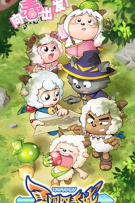 喜羊羊与灰太狼之勇闯四季城第39集