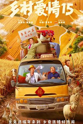 乡村爱情15第39集