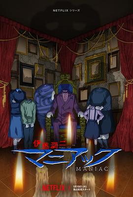 伊藤润二狂热：日本恐怖故事第11集