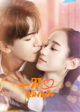 一见又倾心第8集