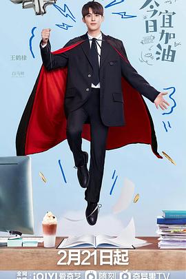 今日宜加油第39集