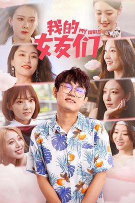我的女友们第9集