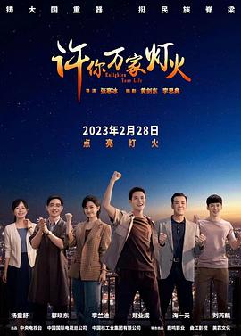 许你万家灯火第12集