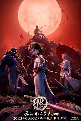 画江湖之不良人6第11集