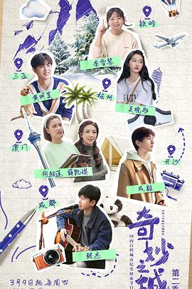 奇妙之城第二季03期番外