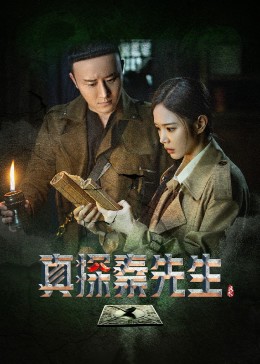 真探秦先生第18集