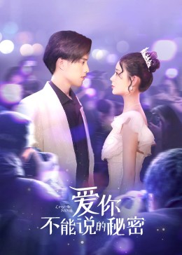 爱你·不能说的秘密第18集