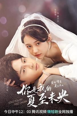 你是我的夏至未央第09集