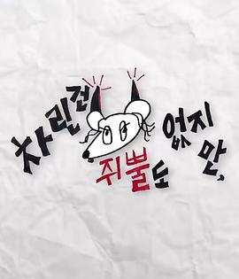 虽然没准备什么菜第三季第10集