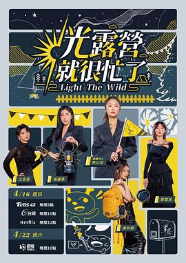 光露营就很忙了第11集