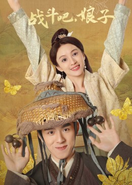 战斗吧，娘子第05集