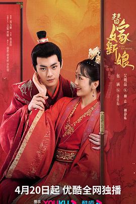 替嫁新娘第26集