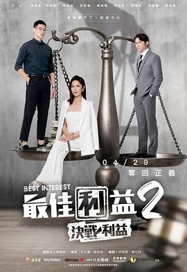 最佳利益2：决战利益第01集