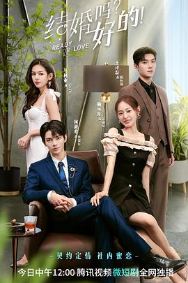 结婚吗？好的！第08集