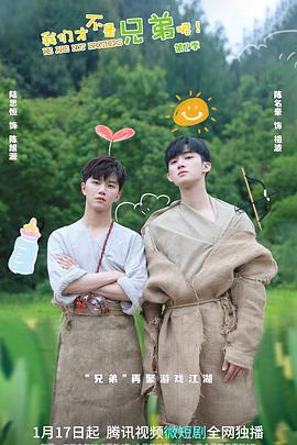 我们才不是兄弟呢第2季第21集