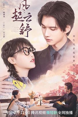 风起云舒第19集