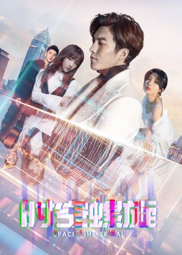 时空螺旋第11集