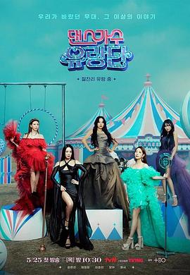 舞蹈家首游团第12集(大结局)