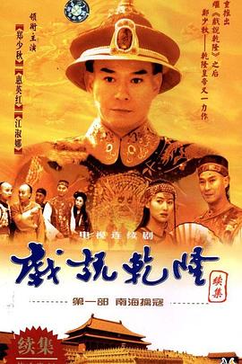 戏说乾隆第二部第07集(大结局)