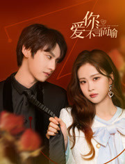 爱你不言而喻第3集