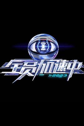 全员加速中第三季20230821下