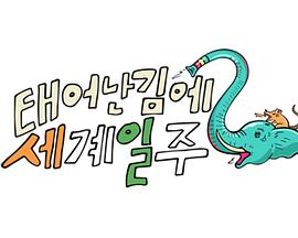 既然出生就环游世界2230611