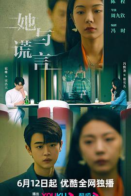 她与谎言第14集