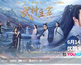 武神主宰2023第19集