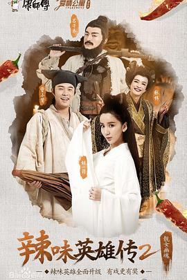 爱情公寓番外篇：辣味英雄传第二季第02集