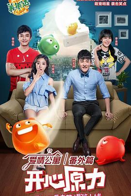 爱情公寓番外篇：开心原力第2集