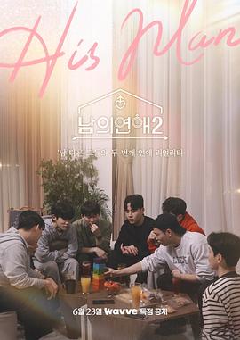 男人们的恋爱2第04集