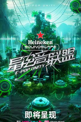 星电音联盟先导(大结局)