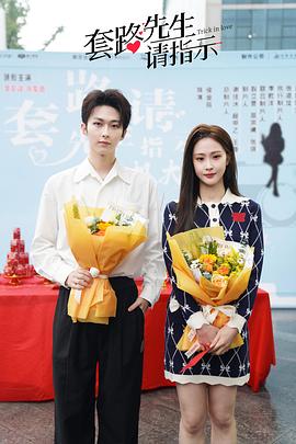 套路先生请指示第02集