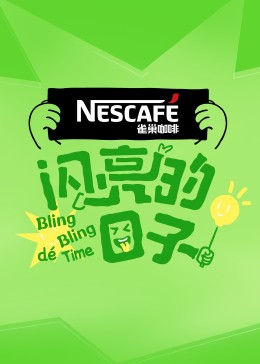 闪亮的日子第4季20231010