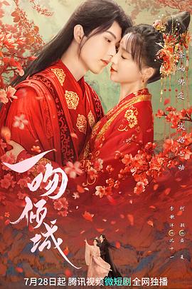 一吻倾城第15集