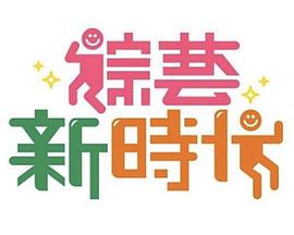 综艺新时代20240726