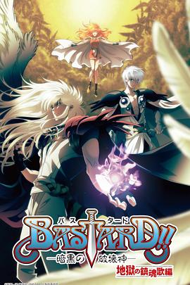 BASTARD！！暗黑破坏神第二季第04集