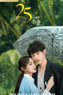 25小时恋爱第08集