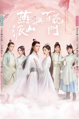燕山派与百花门第26集(大结局)