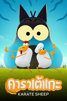 空手道绵羊第二季第09集