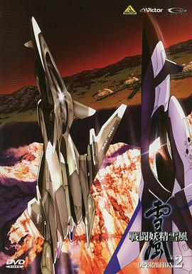 战斗妖精雪风第04集