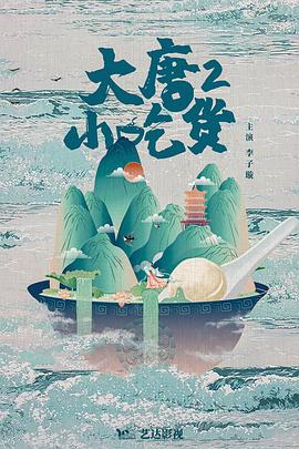 大唐小吃货2第2集