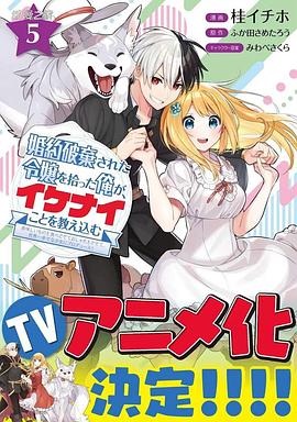 捡到被退婚大小姐的我，教会她做坏坏的事第5集