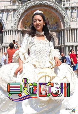 贝游欧洲第05集