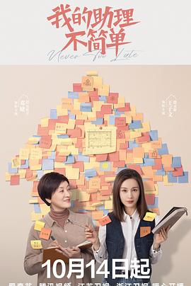 我的助理不简单第05集