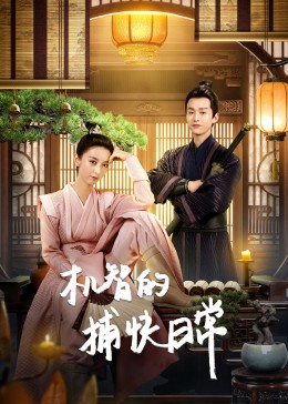 机智的捕快日常第07集